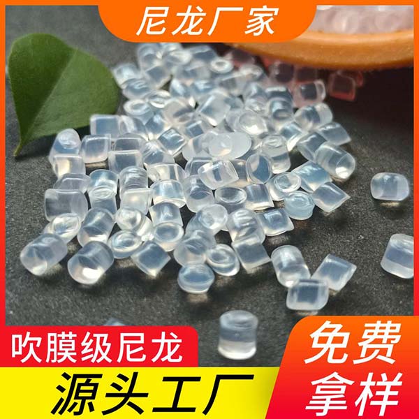 尼龙厂家供应吹膜级尼龙 用于吹瓶 拉膜 薄膜 食品包装膜 高强度韧性好抗拉伸