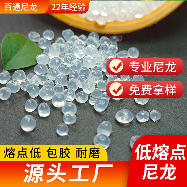 厂家供应低熔点尼龙 低温熔化熔点100-120度低温低熔点尼龙PA12塑料