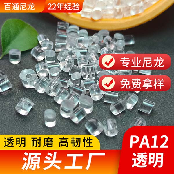 尼龙厂家供应PA12透明尼龙 高透明高回弹高抗冲耐磨TR90记忆PA12透明尼龙...