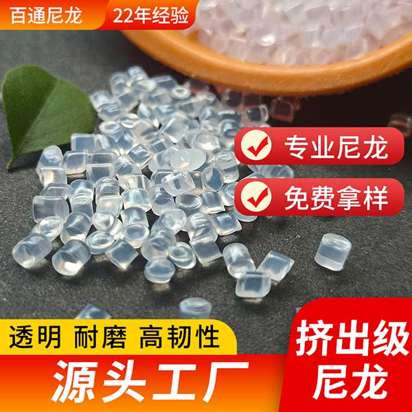 厂家直销挤出级尼龙 挤管 电线电缆护套 透明韧性好耐磨挤出成型尼龙PA6塑料颗粒