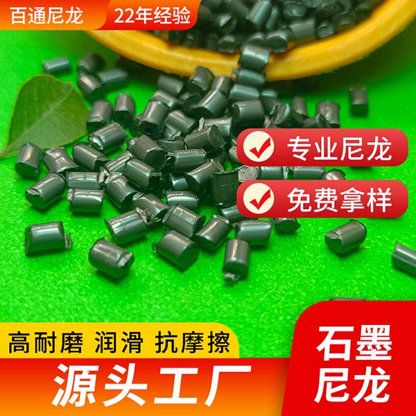 PA66生产工厂供应石墨尼龙 PA66加石墨抗摩擦高耐磨石墨尼龙颗粒