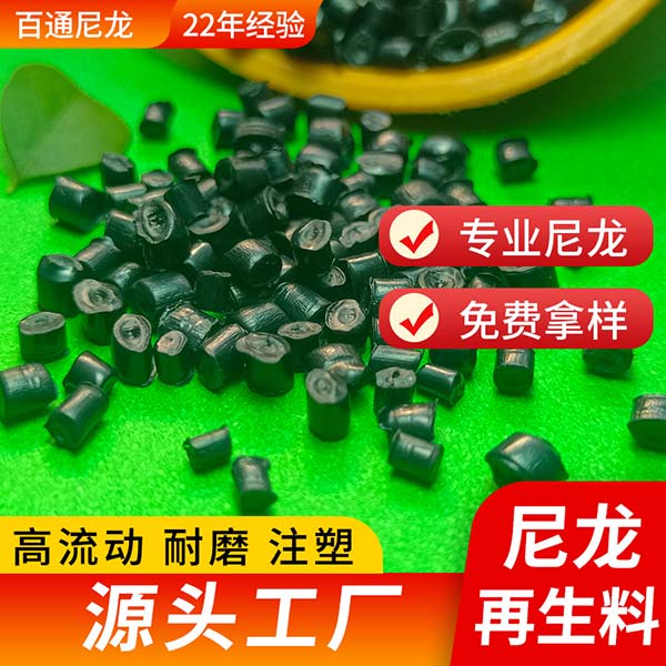 厂家供应PA6/PA66尼龙再生塑料注塑级流动性好高光尼龙PA6/PA66再生回...