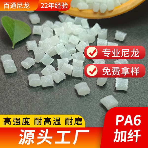 尼龙厂家直供全新料增强加纤尼龙PA6 高强度韧性好耐磨改性加纤尼龙PA6