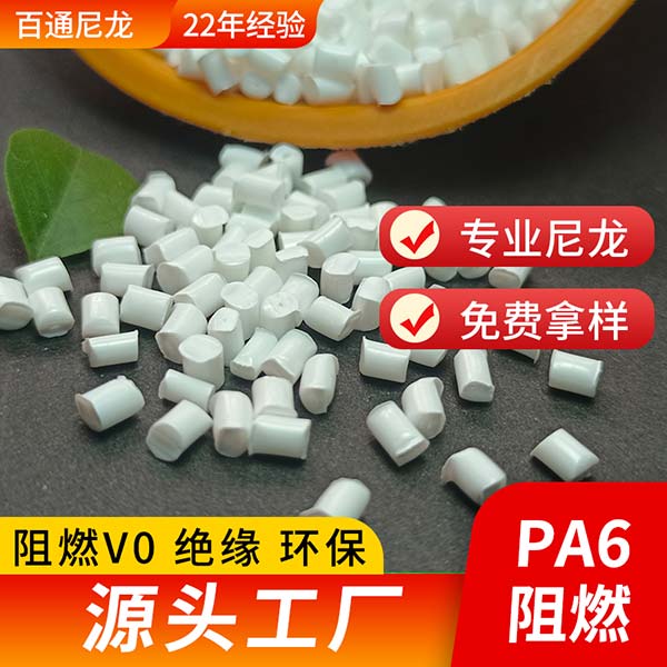 尼龙工厂供应阻燃防火PA6 绝缘环保防火阻燃PA6改性尼龙料