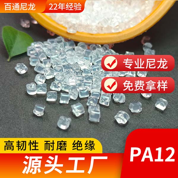 厂家生产PA12挤出级 油管/高温电线/漆包加热线专用易加工好剥线绝缘PA12