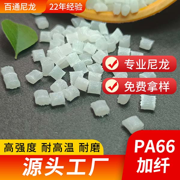 尼龙改性工厂直供PA66增强加纤尼龙颗粒 高强度耐高温尼龙加纤PA66原料