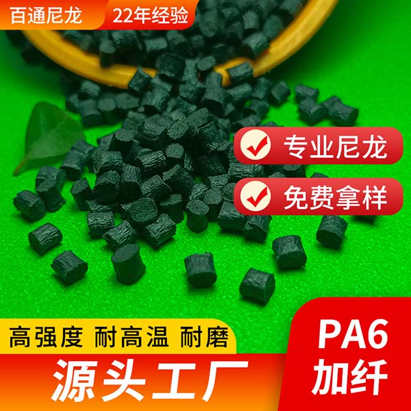 尼龙工厂供应改性增强加纤PA6 不浮纤有光亮度 韧性好耐寒加纤增强尼龙6塑料