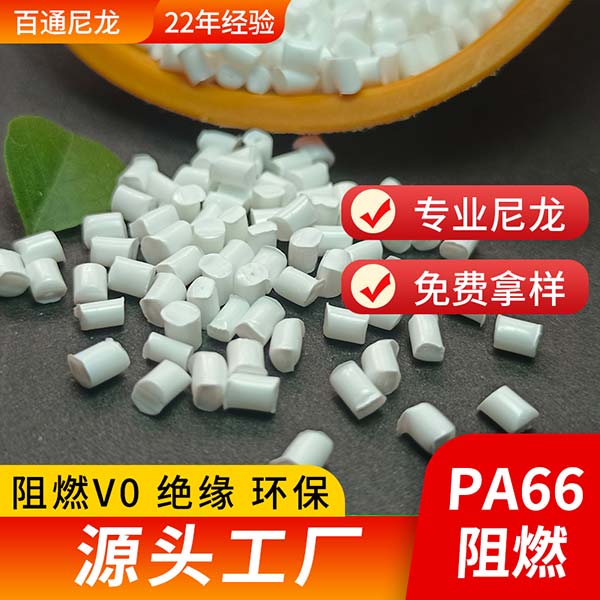尼龙厂家直供阻燃防火PA66 耐高温高流动防火阻燃尼龙PA66塑料