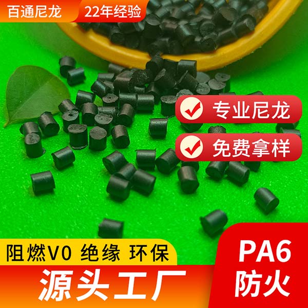 尼龙原料PA6防火 电器外壳电线插头专用阻燃防水防火PA6尼龙塑料