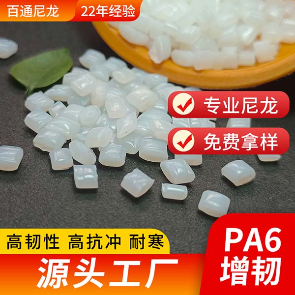 尼龙厂家供应增韧耐寒PA6 耐冲击耐低温增韧耐寒尼龙PA6改性塑料