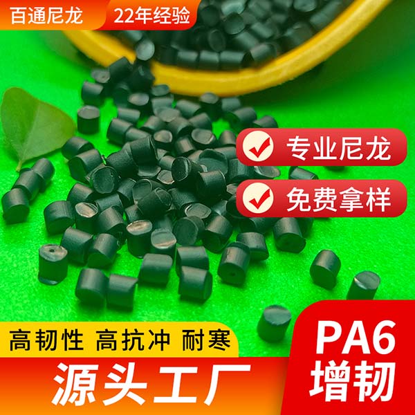 尼龙塑料耐寒尼龙PA6 新料改性高抗冲高流动耐低温耐寒免煮尼龙PA6
