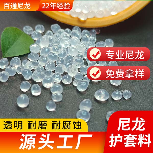 尼龙工厂生产PA12尼龙护套料 高硬度抗白蚁隐形光纤电缆紧包PA12尼龙护套料