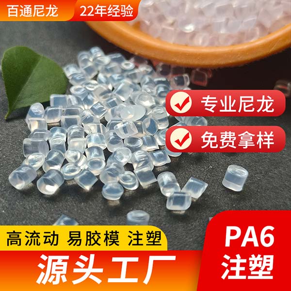 厂家供应注塑级尼龙PA6/PA66 高流动不粘模易脱模注塑专用PA6/PA66尼...