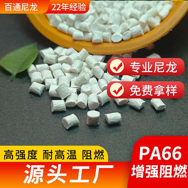 尼龙厂家供应增强阻燃PA66 高强度耐热耐高温PA66增强阻燃塑料