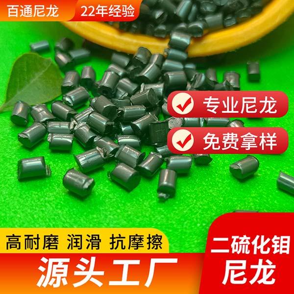 厂家供应二硫化钼尼龙 高耐磨自润滑PA66加MOS2二硫化钼尼龙塑料