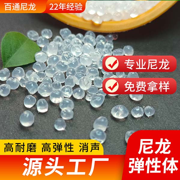 厂家供应PA12尼龙弹性体 高耐磨高弹性高韧性尼龙PA12弹性体