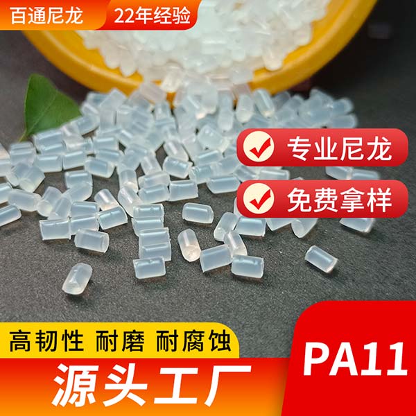 厂家生产供应PA11塑料 抗爆破压力 挤出油管/波纹管/螺旋管专用尼龙PA11塑...