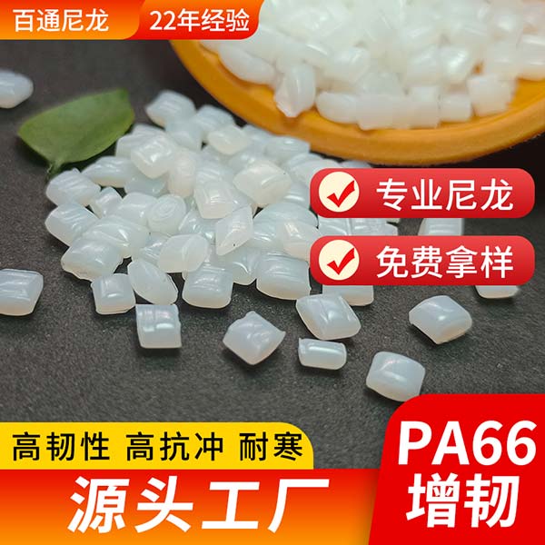 尼龙改性厂供应增韧PA66 超韧耐寒低温零下40度增韧PA66尼龙原料